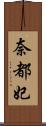 奈都妃 Scroll