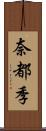 奈都季 Scroll