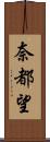 奈都望 Scroll