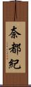 奈都紀 Scroll