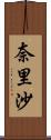 奈里沙 Scroll