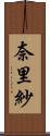 奈里紗 Scroll