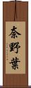 奈野葉 Scroll