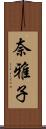 奈雅子 Scroll