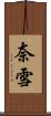 奈雪 Scroll