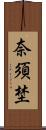 奈須埜 Scroll