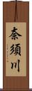 奈須川 Scroll