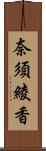 奈須綾香 Scroll