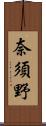 奈須野 Scroll