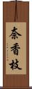 奈香枝 Scroll