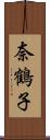 奈鶴子 Scroll