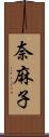 奈麻子 Scroll