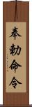 奉勅命令 Scroll