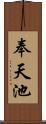 奉天池 Scroll