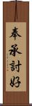 奉承討好 Scroll