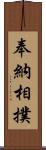 奉納相撲 Scroll