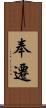 奉遷 Scroll