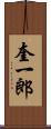 奎一郎 Scroll