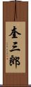 奎三郎 Scroll