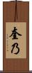 奎乃 Scroll