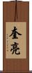 奎亮 Scroll