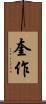 奎作 Scroll