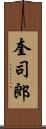 奎司郎 Scroll