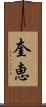 奎恵 Scroll