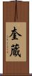 奎蔵 Scroll
