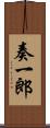 奏一郎 Scroll