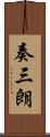 奏三朗 Scroll