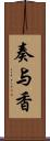 奏与香 Scroll