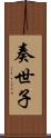 奏世子 Scroll