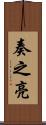 奏之亮 Scroll