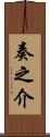 奏之介 Scroll