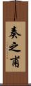 奏之甫 Scroll