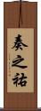 奏之祐 Scroll