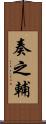 奏之輔 Scroll