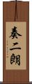 奏二朗 Scroll