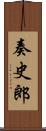 奏史郎 Scroll