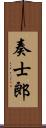 奏士郎 Scroll