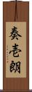 奏壱朗 Scroll