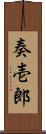 奏壱郎 Scroll