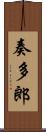 奏多郎 Scroll