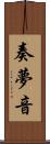 奏夢音 Scroll