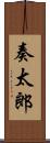 奏太郎 Scroll