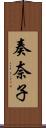 奏奈子 Scroll