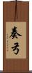 奏弓 Scroll