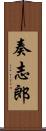 奏志郎 Scroll