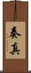 奏真 Scroll